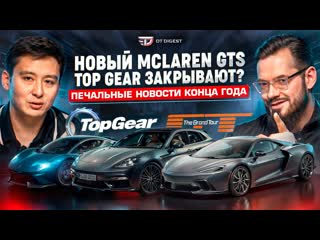 Dragtimesinfo top gear закрывают новый mclaren gts революция от lamborghini 0124