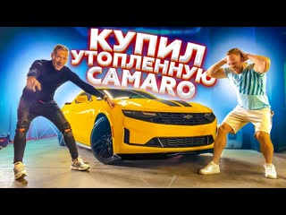 Алексей столяров купил утопленную camaro по цене соляриса у чердака 1080p