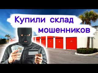 Аукцион контейнеров в сша купили склад мошенников находки в брошенных кладовках 1080p