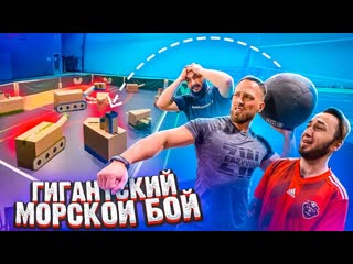 Алексей столяров гигантский морской бой на наказание челлендж feat pandafx и великий вася 1080p