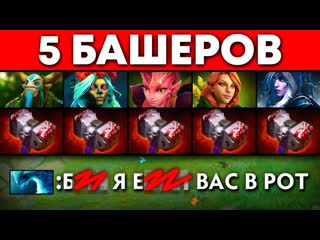 Goodwin live 5 дальников через 5 башеров dota 2