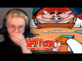 Drake afk дрейк играет в карты против мистера свина 2 spy fox in dry cereal