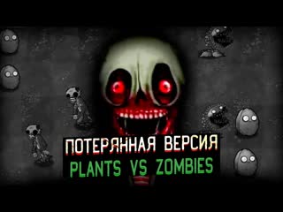 Динозавр потерянная версия о которой все забыли plants vs zombies