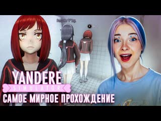 Tilka play я добьюсь любви сенпая yandere simulator 1