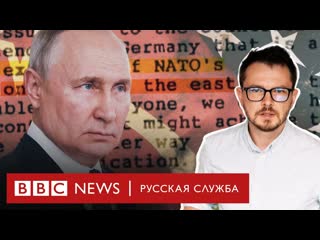 Bbc news русская служба путин и нато малоизвестные детали переговоров по безопасности в европе