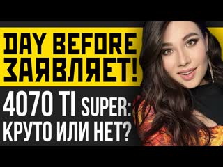 Так остро xbox увольняет blizzard rtx 4070 ti super в играх the day before кто виноват игровые новости