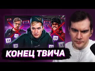 Bratishkin rofls братишкин смотрит 100 фактов о twitch конец twitch близок