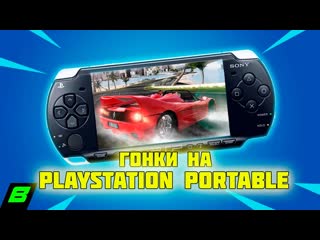 Bazarov во что поиграть на psp обзор гонок outrun 2006 wangan midnight и gran turismo