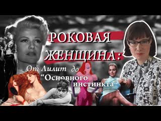 Julia bolchakova роковая женщина в истории и культуре от легенды до стереотипа