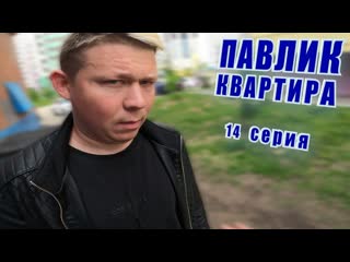 Comedoz павлик квартира 14 серия 1080p