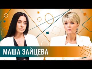 Сама меньшова маша зайцева о причинах распада группы 2маши абьюзе депрессии бывшем муже и настоящей любви 1080p