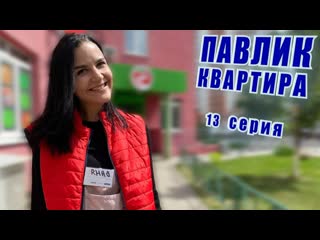 Comedoz павлик квартира 13 серия 1080p