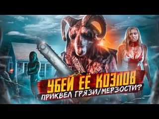 Terlkabot channel треш обзор фильма убей е козлов грязьмерзость 2 1080p