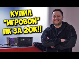 Brigman комп в мешке как я купил игровой пк за 20к с авито 1080p