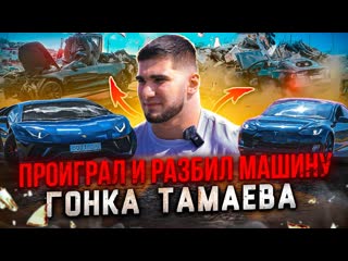 Асхаб тамаев гонка тамаева проиграл и разбил машину lamborghini vs tesla 1080p