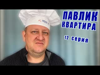 Comedoz павлик квартира 12 серия 1080p