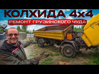 Custom truck колхида 4х4 нервы на пределе ремонт необычного грузовика 1080p