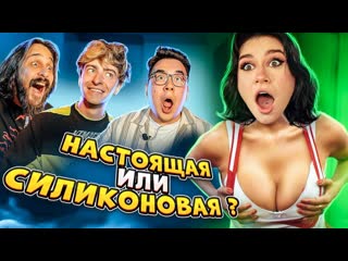 Даник ты не отличишь оригинал или фейк челлендж женская грудь 1080p