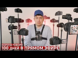 Onetwo короче говоря 100 дней в прямом эфире 1080p