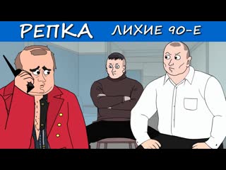 Репка лихие 90е удачи тебе пацан репка лихие 90е 5 сезон 8 серия 1080p