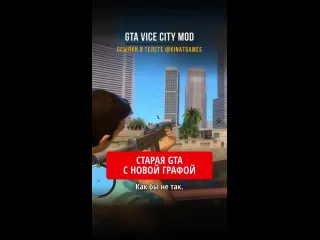 Kinatvideo лучшие игры андроид ios пк gta vice city на новом движке игры игрынапк лучшиеигры