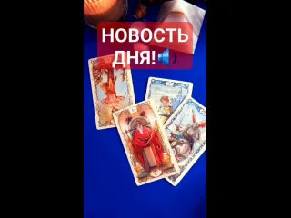 Светлана лока таро какая новость к вам спешит тарорасклад shorts