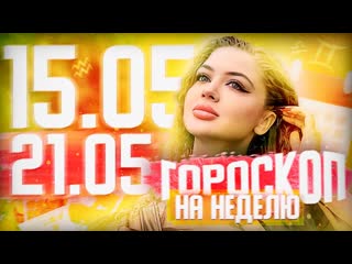 Ня же гороскоп на неделю для всех знаков зодиака с 15 мая по 21 мая 1080p