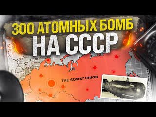 Daifivetop сша готовы были бомбить ссср план дропшот 1080p