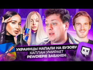 Юрий хованский украинцы напали на бузову каплан умирает pewdiepie забанен 1080p