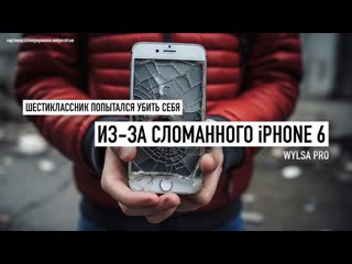 Wylsacom wylsa pro московский шестиклассник попытался убить себя изза сломанного iphone 6 дети и iphone 1080p