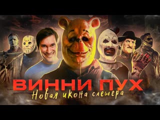 Terlkabot channel треш обзор фильма виннипух кровь и мд 1080p