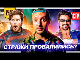 Cut the crap сборы стражей галактики 3 бутчер в роли джонни кейджа трейлер дюна 2 и другие новости кино 187 1080p