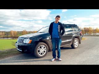 Ильдар автоподбор обзор jeep grand cherokee wk купи и страдай 1080p