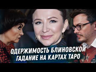 Anton s елена блиновская гадание на картах таро одержимость и безумие драма и последствия мошенничества 1080p