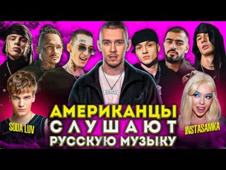 Glebatv американцы слушают русскую музыку big baby tape kizaru instasamka miyagi obladaet morgenshtern 1080p