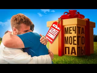 Дюшес team осуществил мечту папы за 1 млн 1080p