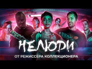 Terlkabot channel треш обзор фильма нелюди вместо коллекционер 3 1080p