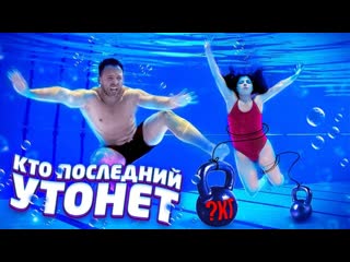 Алексей столяров кто последний утонет тот выживает в шоу уж 11 1080p