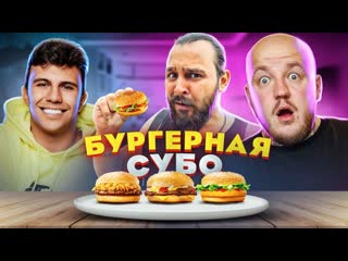 Супер стас все плохо субо открыл бургерную soul burger самые вкусные бургеры 1080p