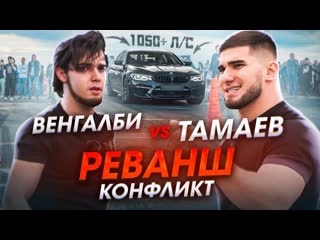 Асхаб тамаев тамаев vs венгалби реванш конфликт в махачкале гонка 1080p