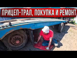 Custom truck я купил супер прицептрал покупка и перегон 1080p