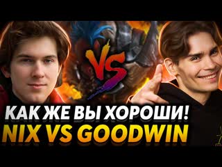 Nix все ещ в игре алагон team nix vs goodwin team