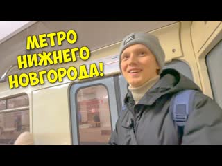 Pro metpo games за 5 минут с михал санычем провели обзор метро нижнего новгорода