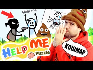 James alone самая мерзкая игра из топ 1 help me tricky puzzle обман и развод мобильных помоек треш обзор