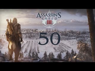 Игровой властелин assassins creed 3 прохождение с 100 синхр без комментариев 50