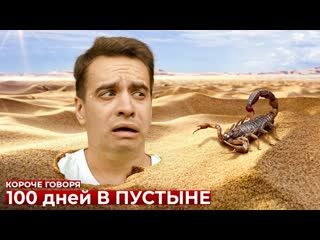 Onetwo короче говоря 100 дней в пустыне 1080p