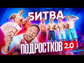 Алексей столяров заруба подростков 20 кто последний сдастся получит 20 000 1080p