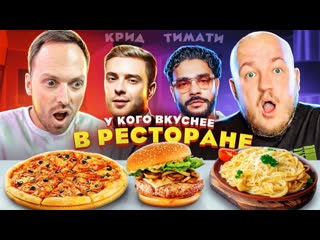 Супер стас у кого вкуснее в ресторане крид vs тимати gucci cafe против loona 1080p