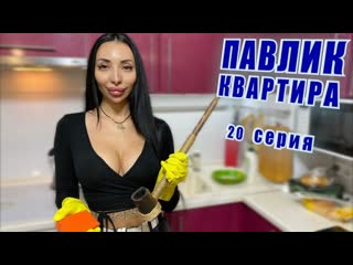 Comedoz павлик квартира 20 серия конец второй главы 1080p