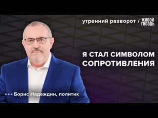 Живой гвоздь надеждин сбор подписей мировая поддержка дебаты с путиным утренний разворот 240124